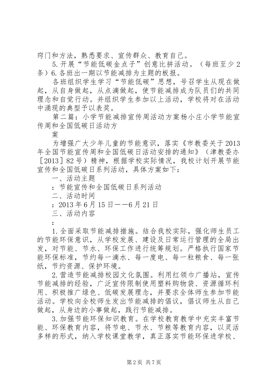 兴源小学小学节能减排宣传周活动实施方案5篇_第2页