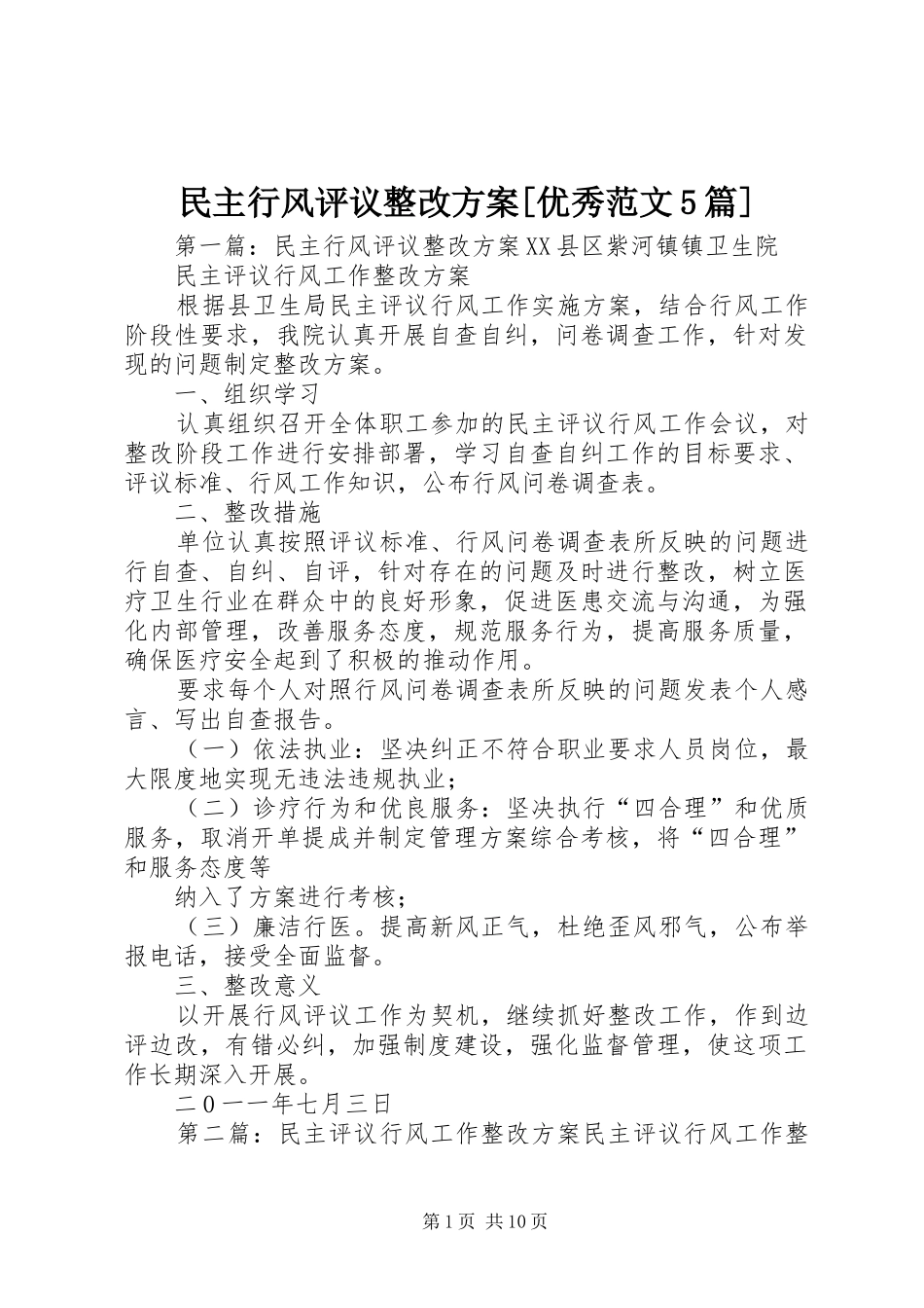 民主行风评议整改实施方案[优秀范文5篇]_第1页