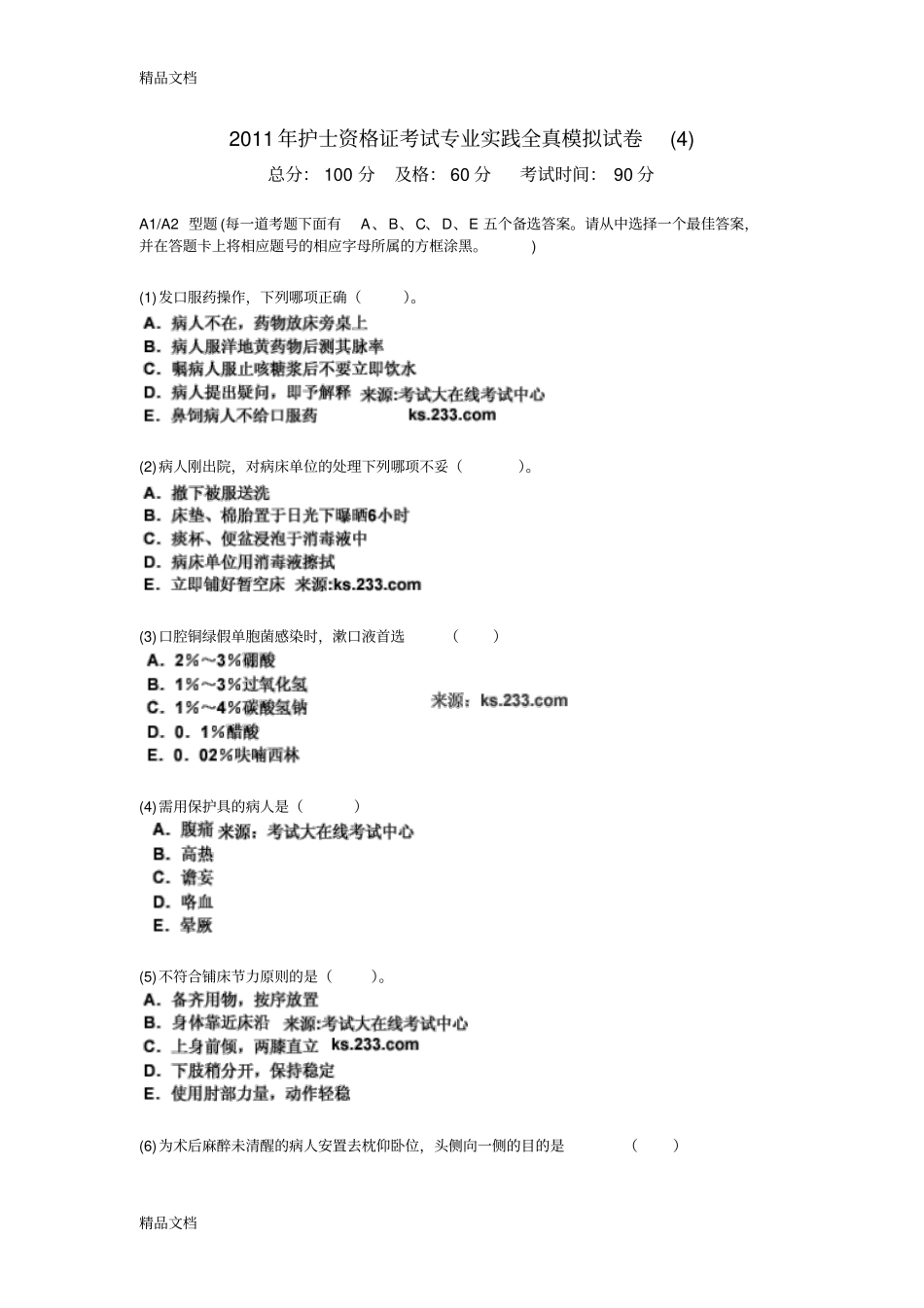 (整理)年护士资格证考试专业实践全真模拟试卷4-中大网校._第1页