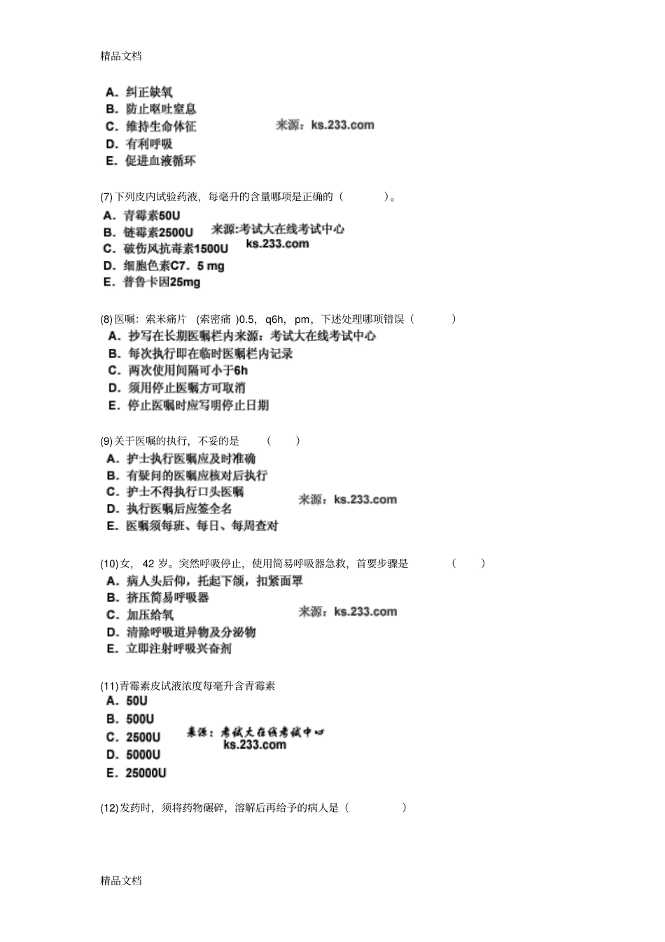 (整理)年护士资格证考试专业实践全真模拟试卷4-中大网校._第2页