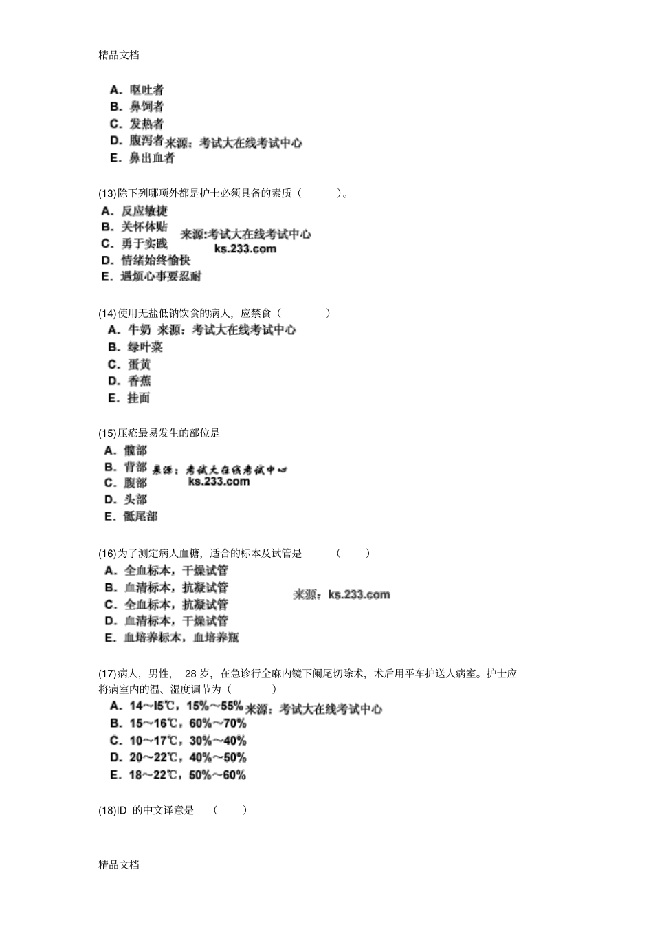 (整理)年护士资格证考试专业实践全真模拟试卷4-中大网校._第3页