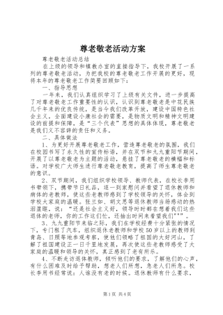 尊老敬老活动实施方案