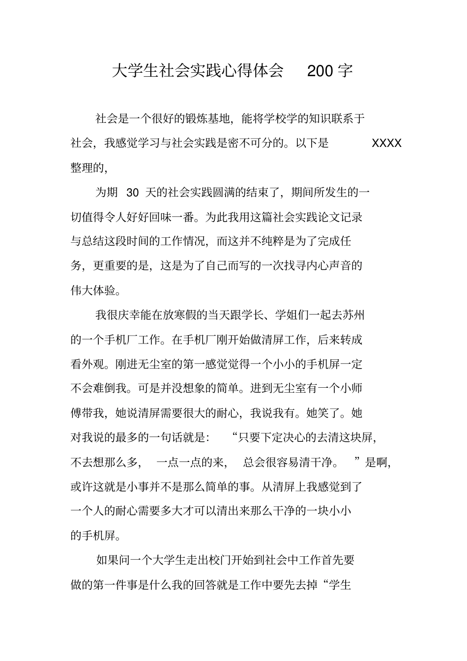 大学生社会实践心得体会200字_第1页