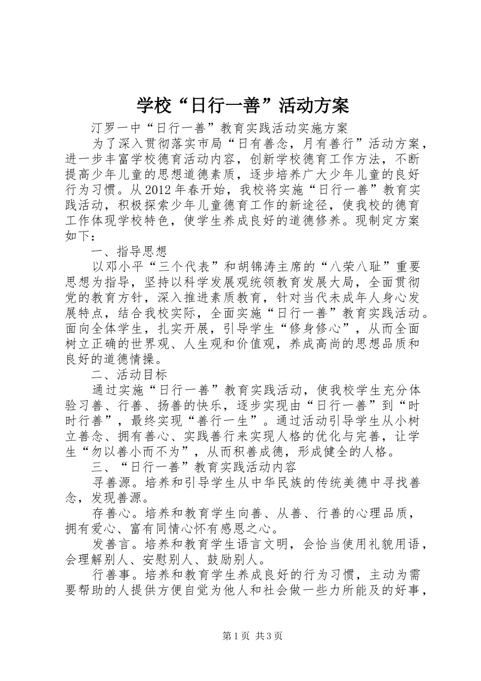 学校“日行一善”活动实施方案_第1页