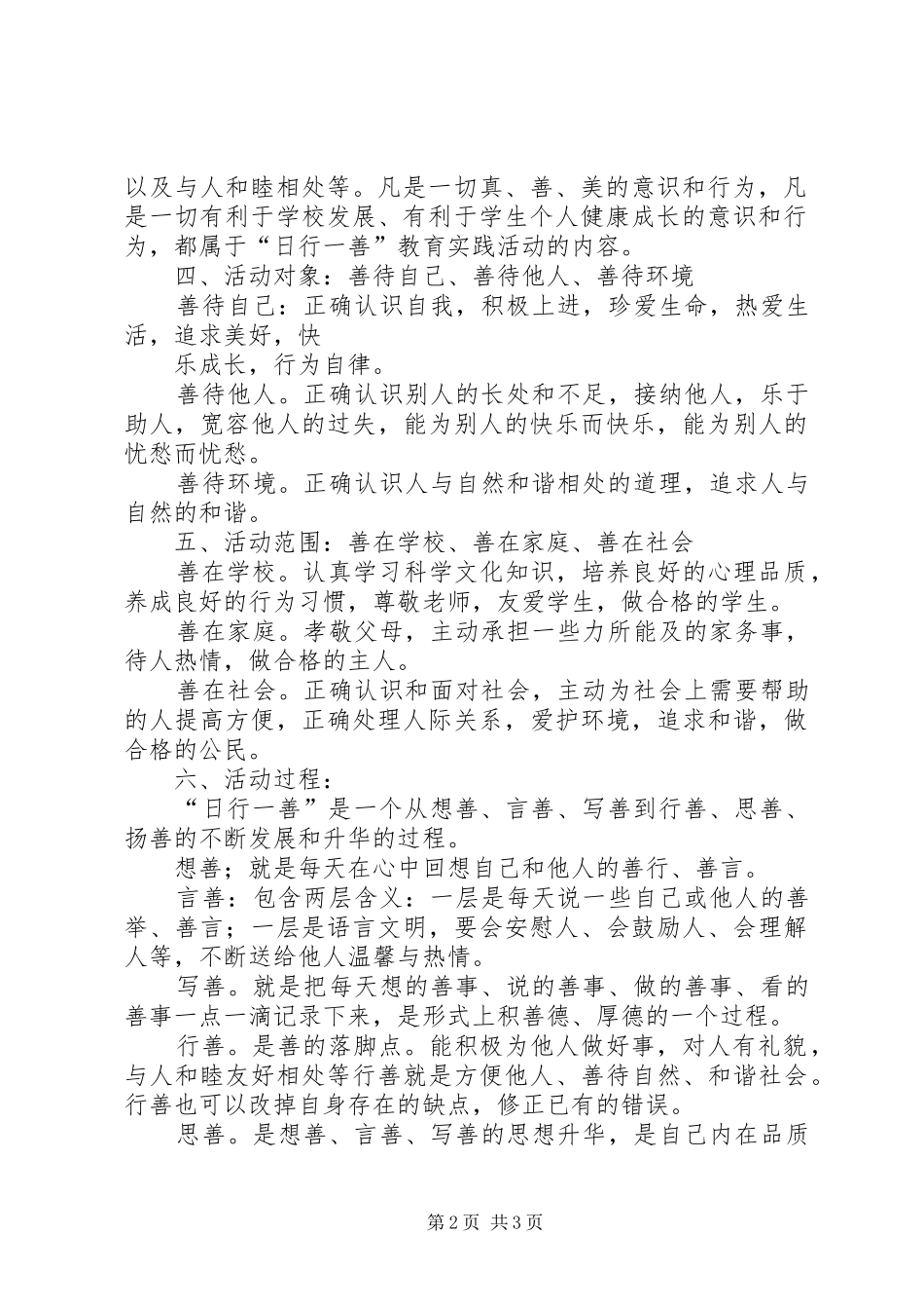 学校“日行一善”活动实施方案_第2页