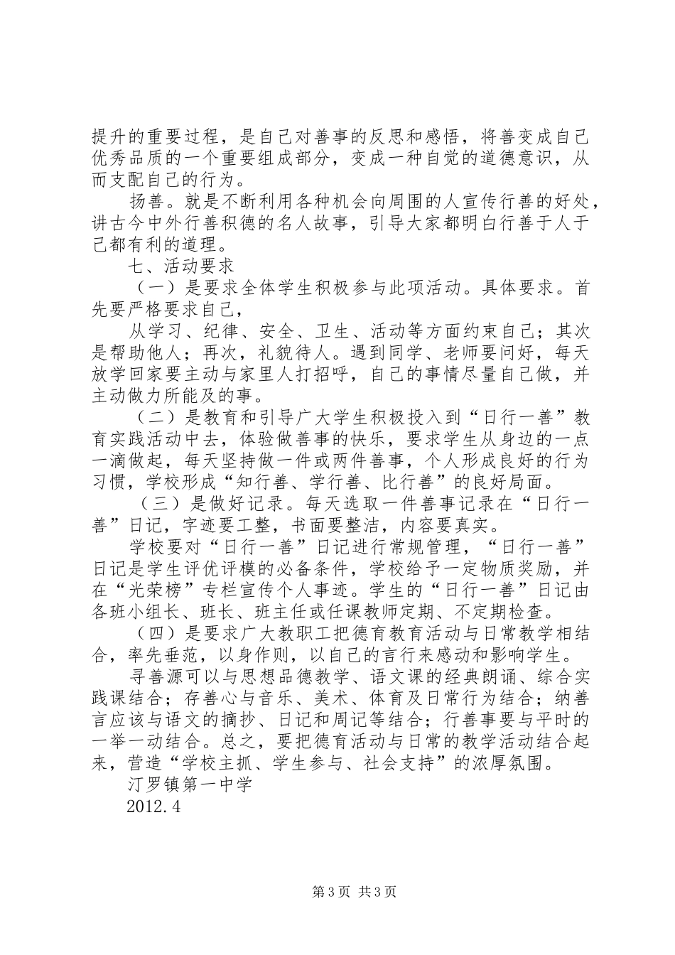 学校“日行一善”活动实施方案_第3页