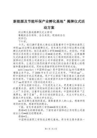 新能源及节能环保产业孵化基地”揭牌仪式活动实施方案