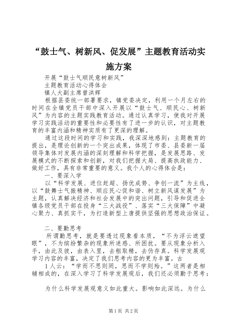 “鼓士气、树新风、促发展”主题教育活动方案_第1页
