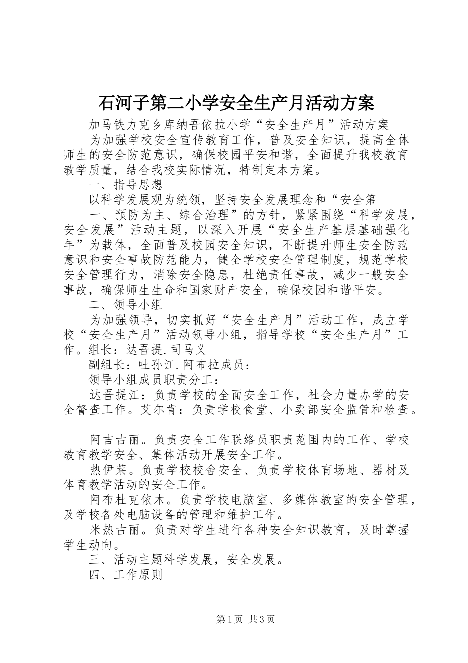 石河子第二小学安全生产月活动实施方案_第1页