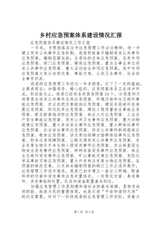 乡村应急处置预案体系建设情况汇报