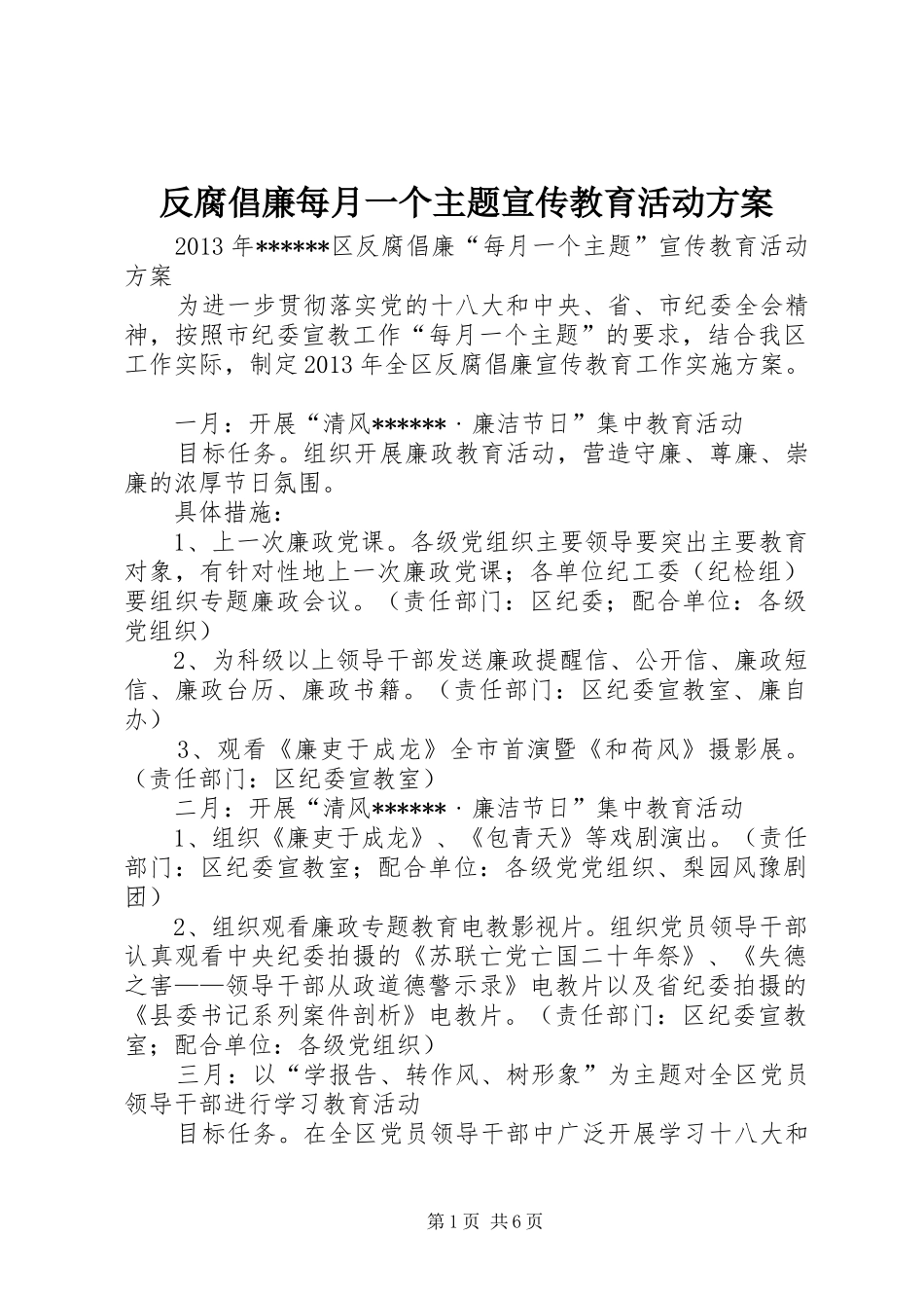 反腐倡廉每月一个主题宣传教育活动实施方案_第1页