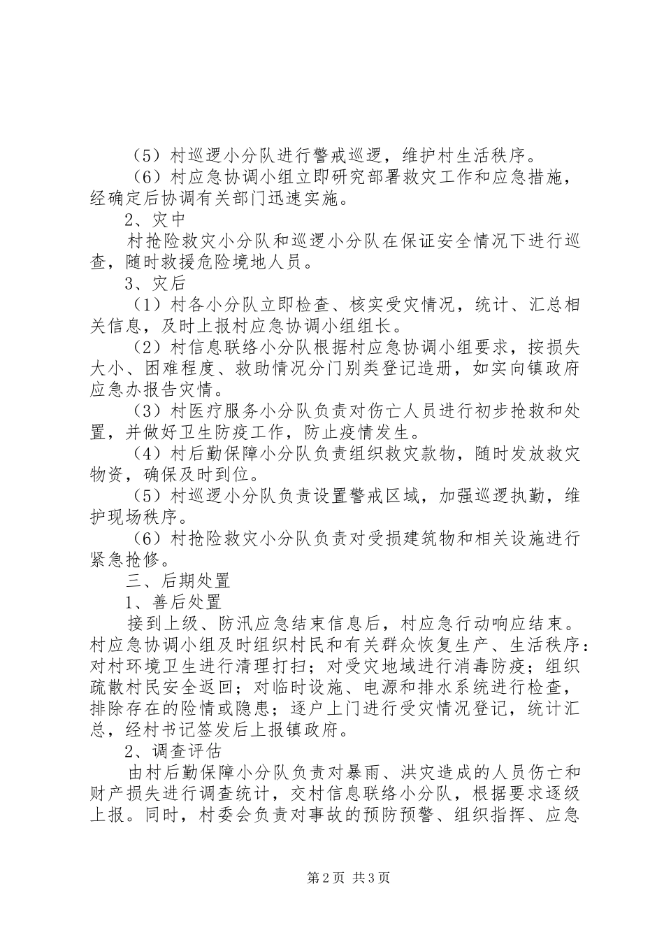 村防汛工作应急处理预案[推荐]_第2页