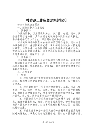 村防汛工作应急处理预案[推荐]