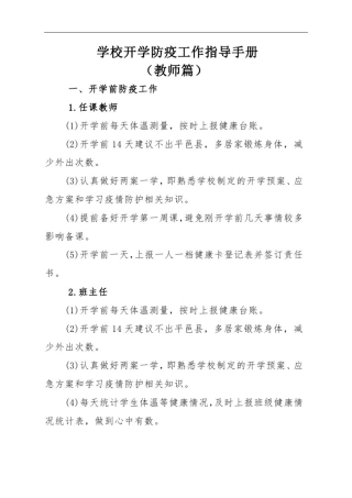 学校开学防疫工作指导手册(教师篇)