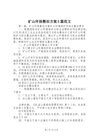 矿山环保整治实施方案5篇范文