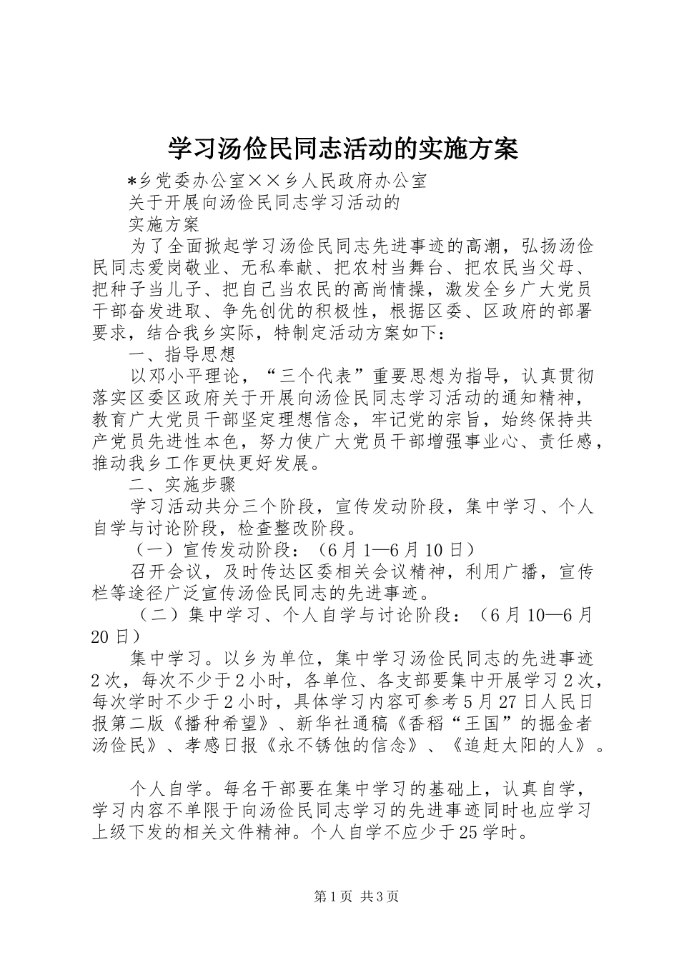 学习汤俭民同志活动的方案_第1页