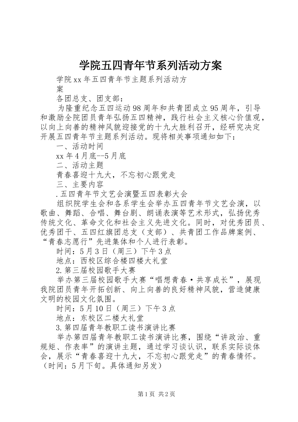 学院五四青年节系列活动实施方案_第1页