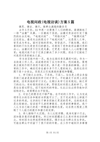 电视问政(电视访谈)实施方案5篇 (5)