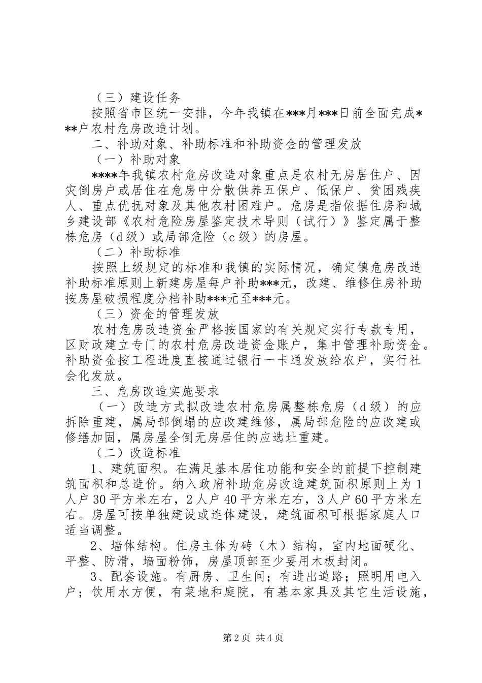 农村中小学危房改造工程方案_第2页