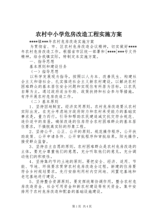 农村中小学危房改造工程方案