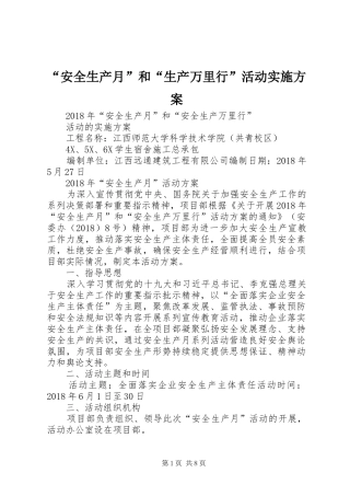 “安全生产月”和“生产万里行”活动方案