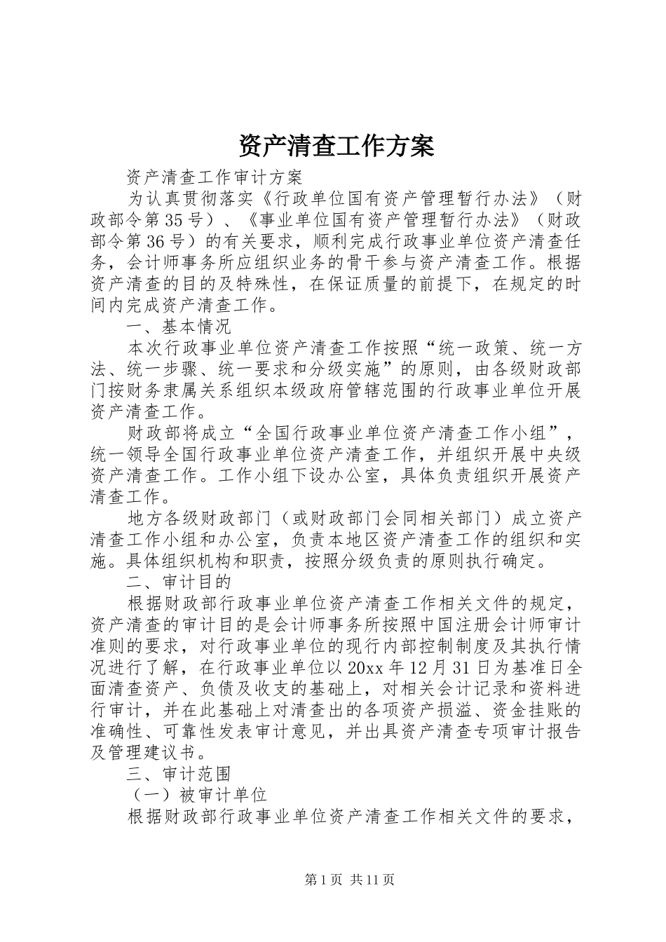 资产清查工作实施方案_第1页