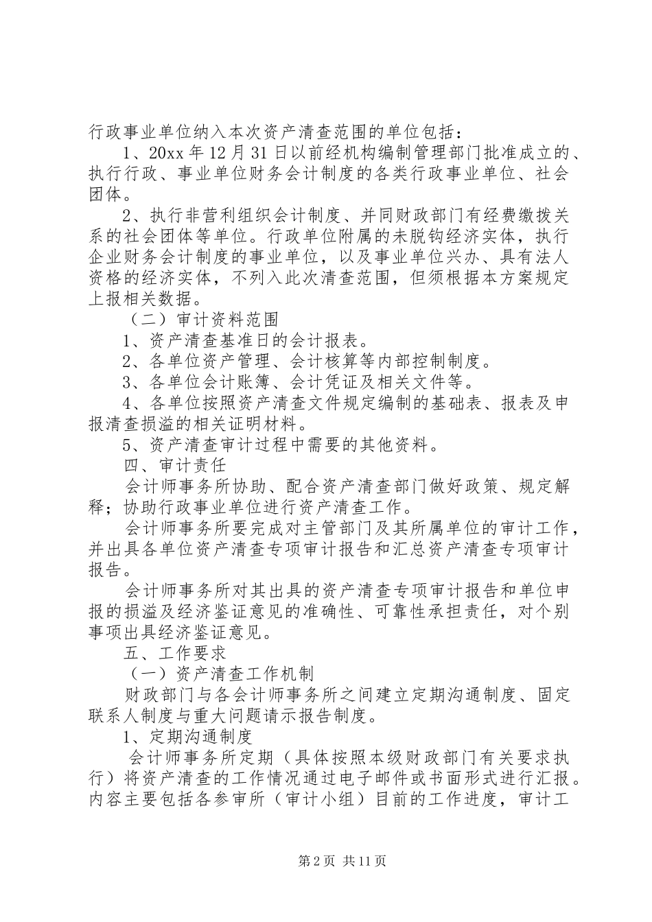 资产清查工作实施方案_第2页