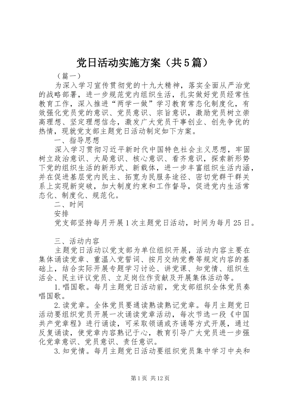 党日活动方案（共5篇）_第1页