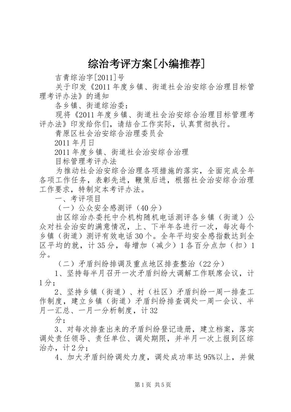 综治考评实施方案[小编推荐]_第1页