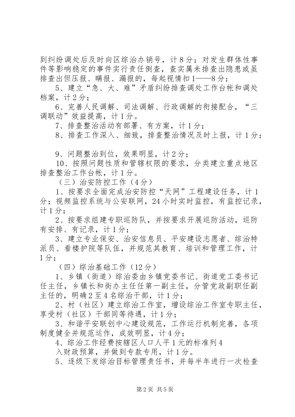 综治考评实施方案[小编推荐]_第2页