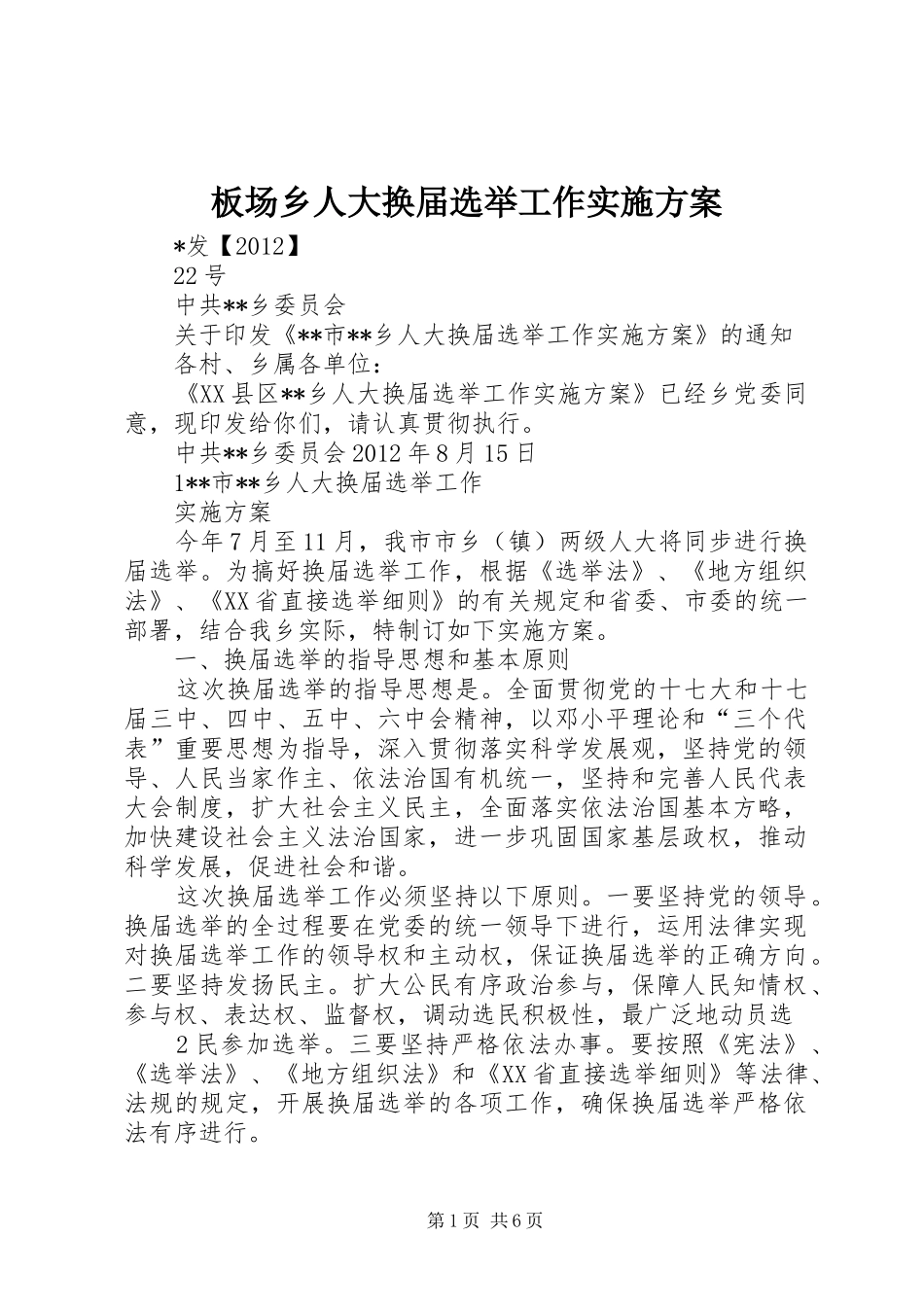 板场乡人大换届选举工作方案_第1页