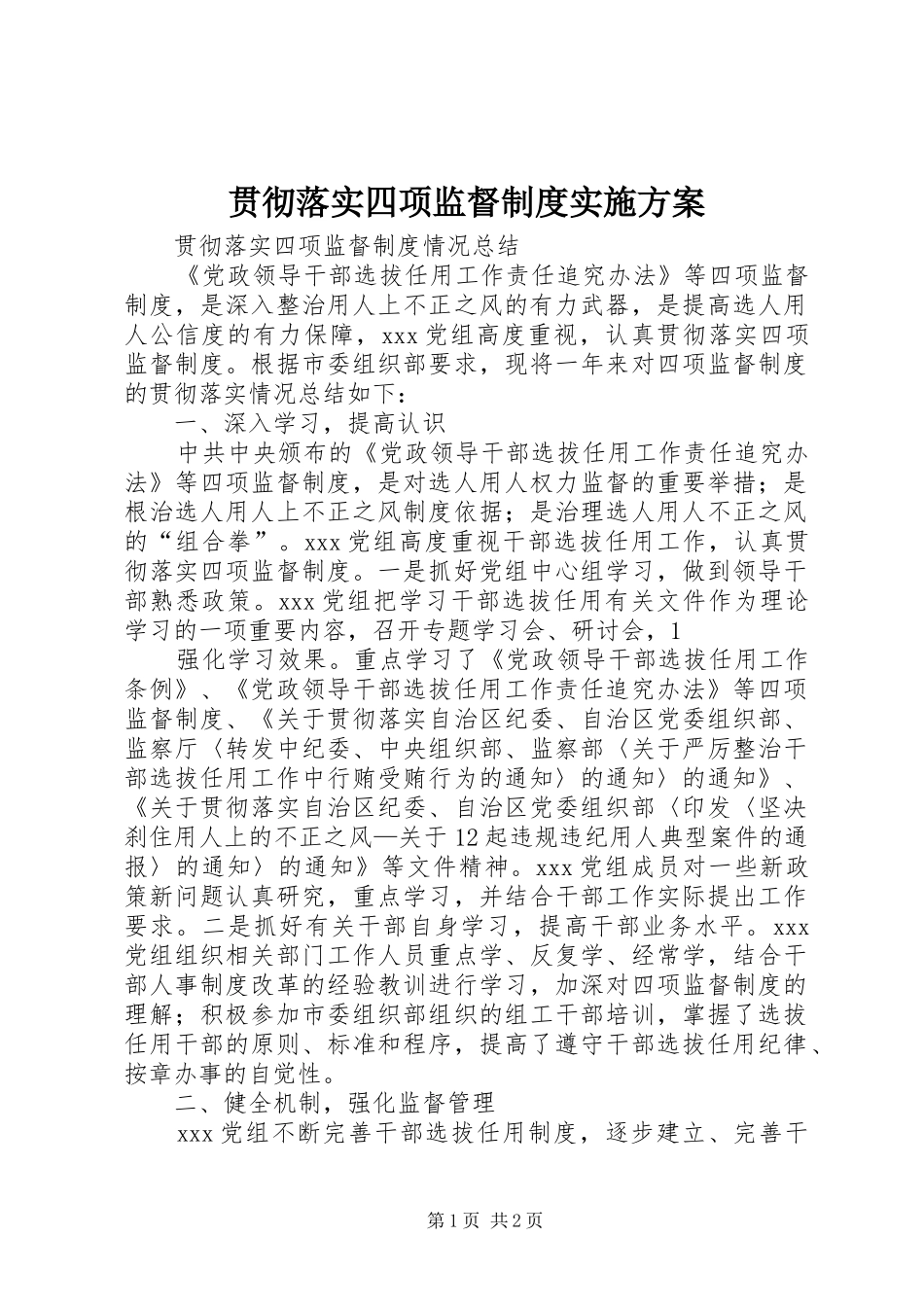 贯彻落实四项监督制度方案_第1页