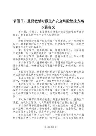 节假日、重要敏感时段生产安全风险管控实施方案5篇范文