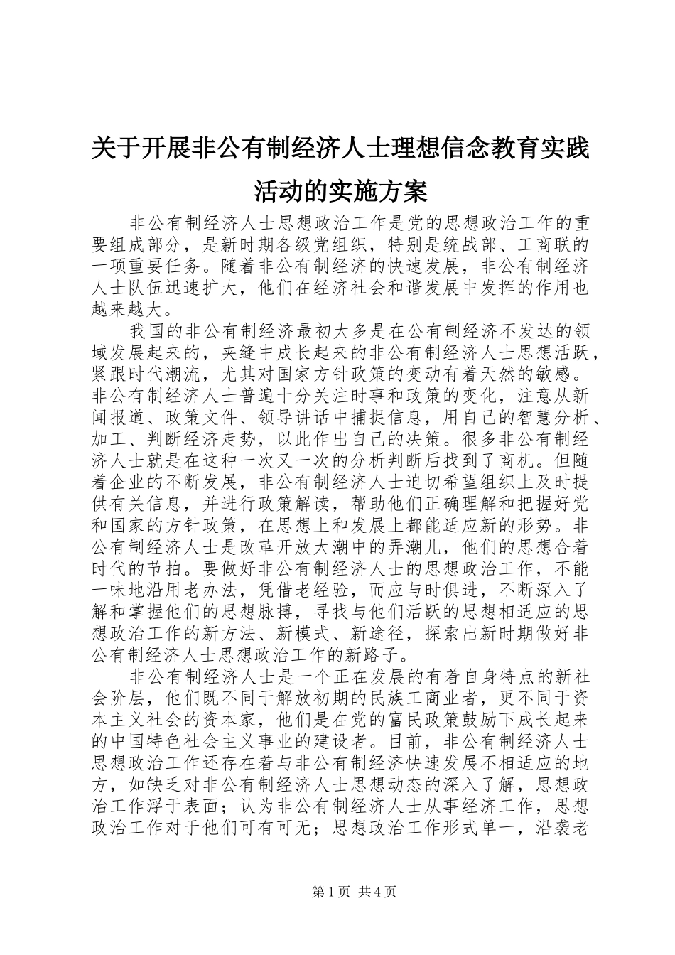 关于开展非公有制经济人士理想信念教育实践活动的方案_第1页