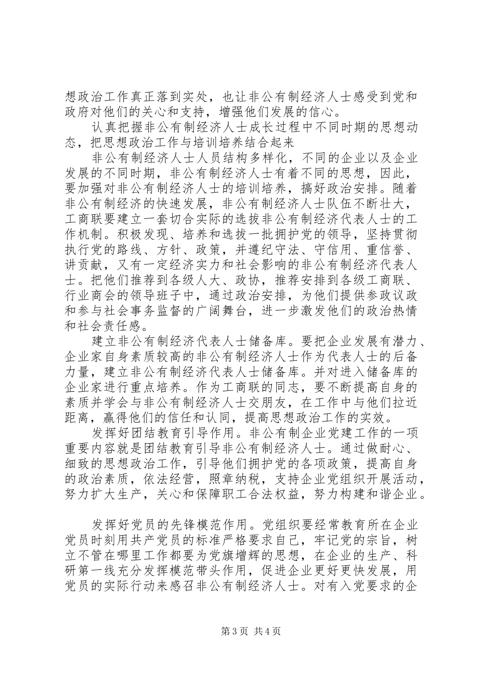 关于开展非公有制经济人士理想信念教育实践活动的方案_第3页