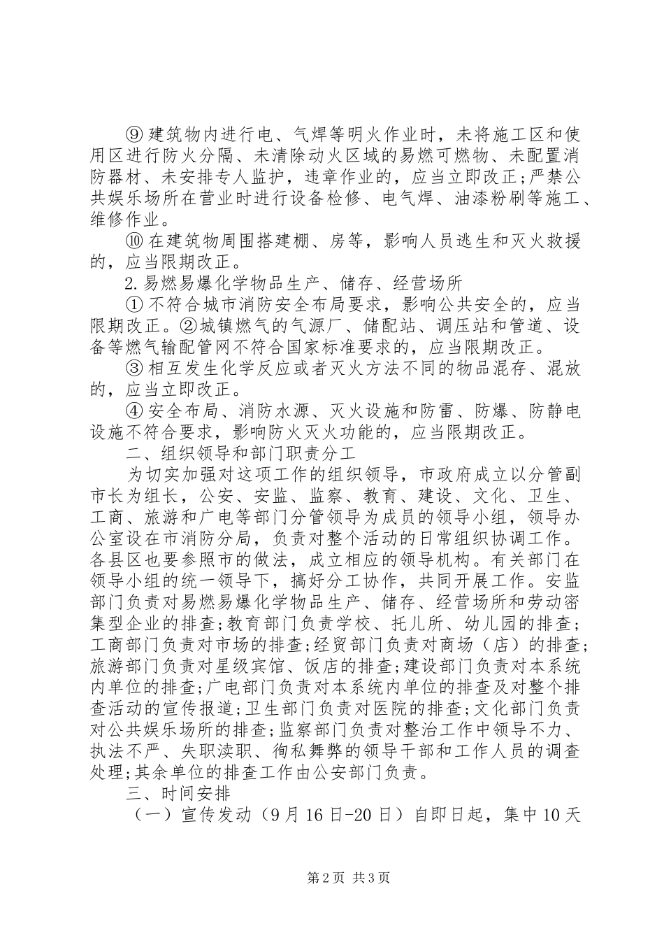 集中开展火灾隐患大排查大整改保安全工作实施方案_第2页