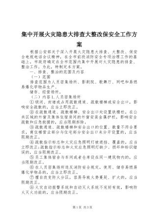 集中开展火灾隐患大排查大整改保安全工作实施方案