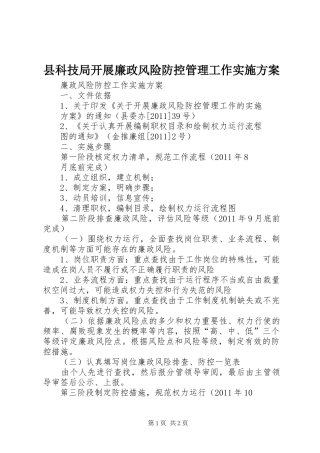 县科技局开展廉政风险防控管理工作方案