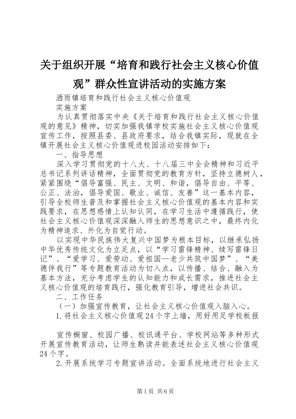 关于组织开展“培育和践行社会主义核心价值观”群众性宣讲活动的方案_第1页