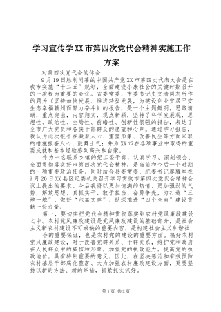 学习宣传学XX市第四次党代会精神实施工作方案