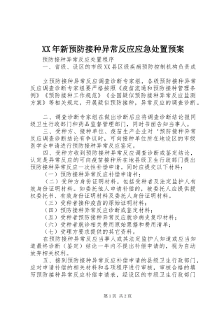 XX年新预防接种异常反应应急预案
