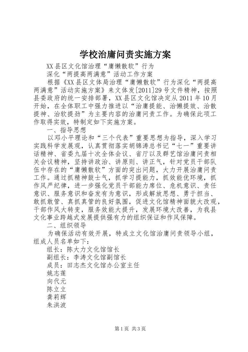 学校治庸问责方案_第1页