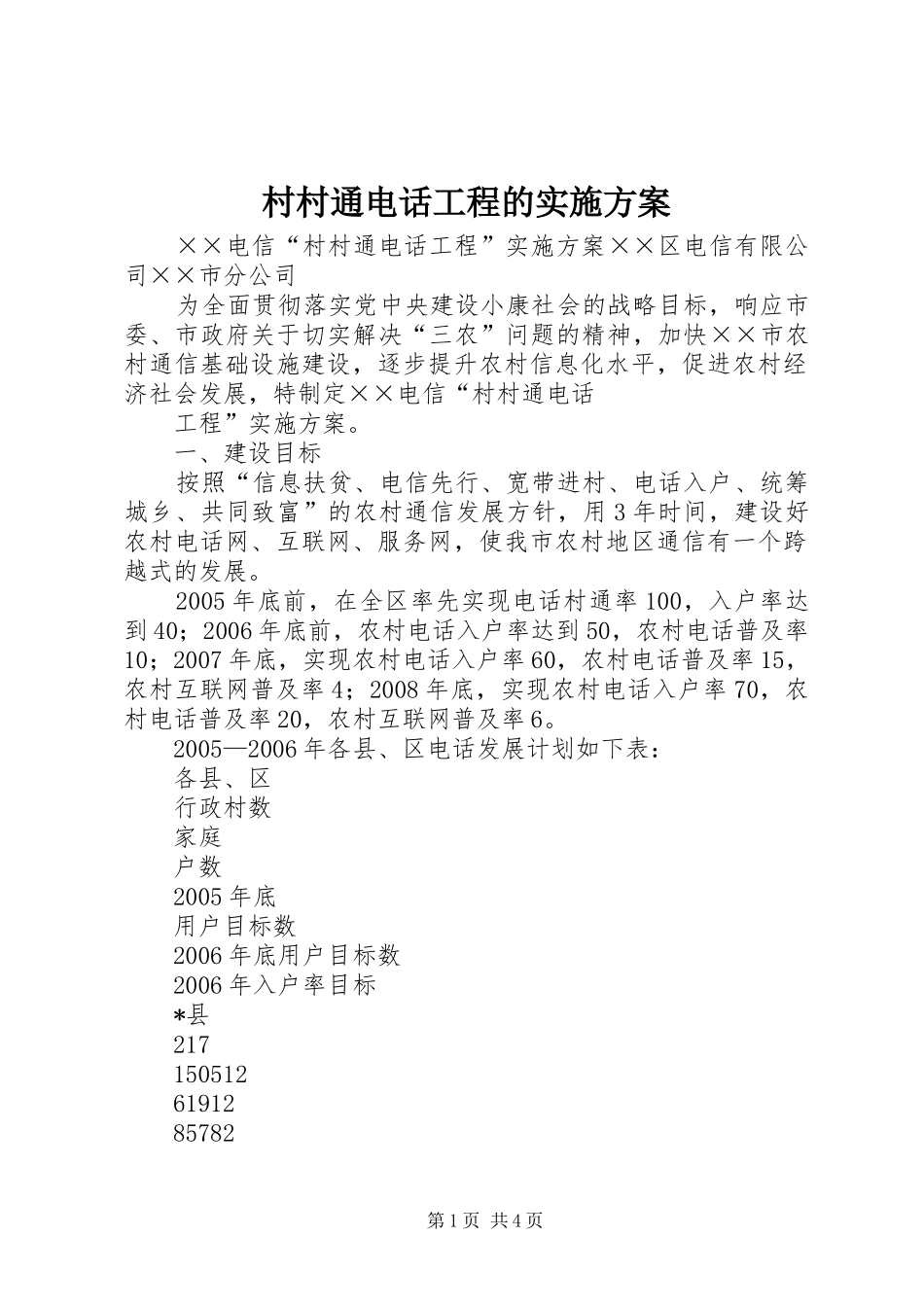 村村通电话工程的方案_第1页