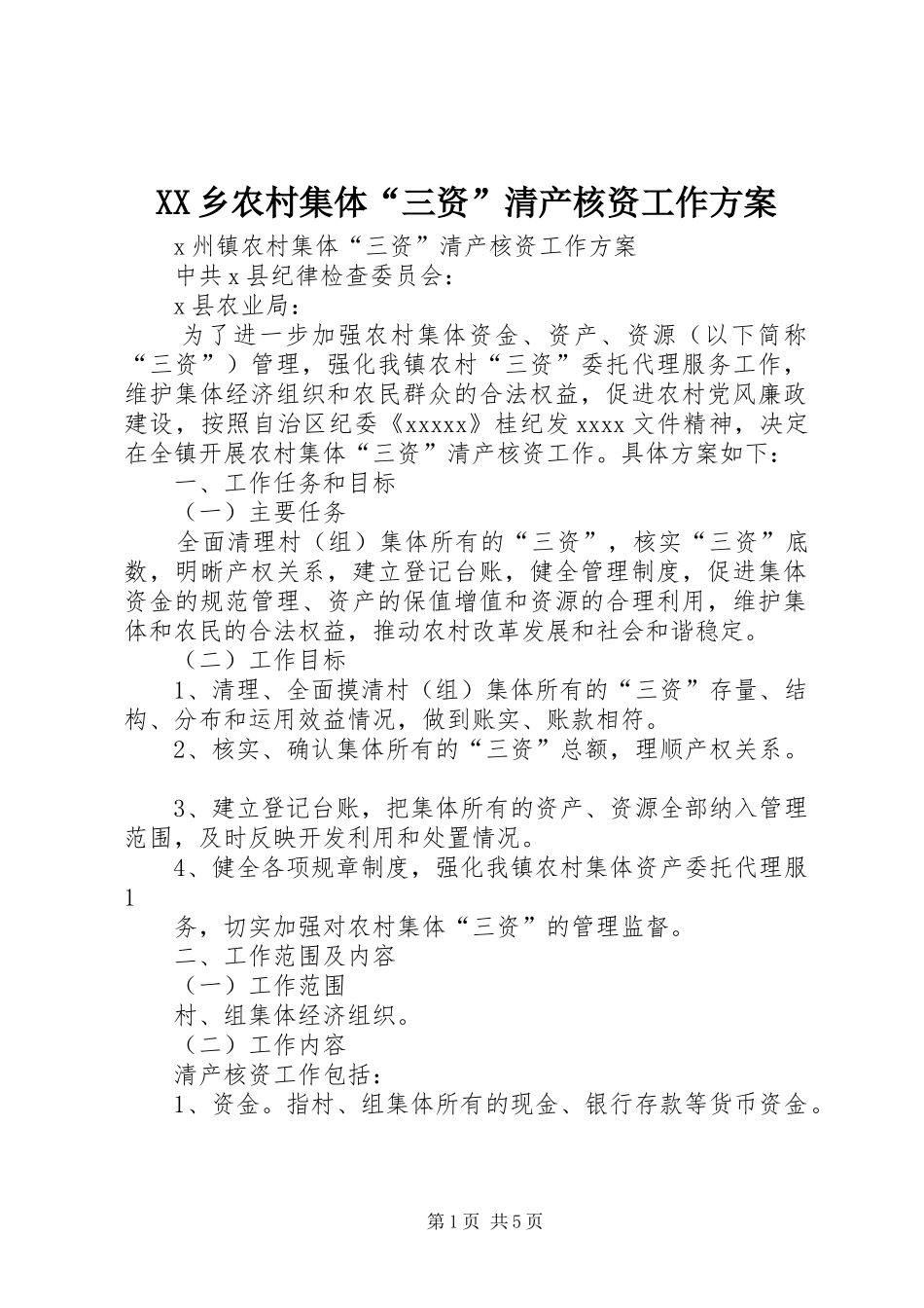 XX乡农村集体“三资”清产核资工作实施方案_第1页