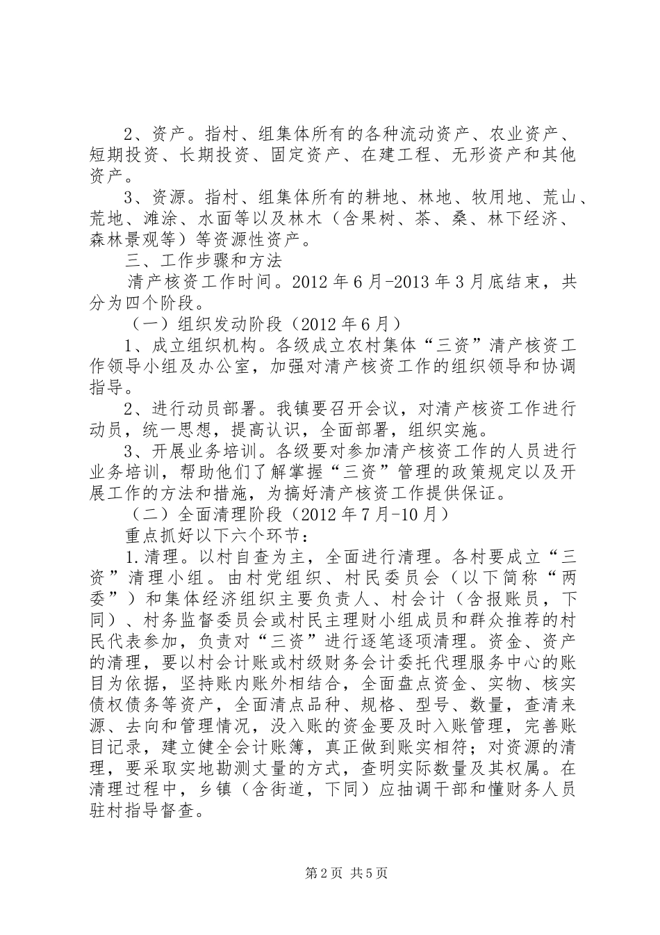 XX乡农村集体“三资”清产核资工作实施方案_第2页