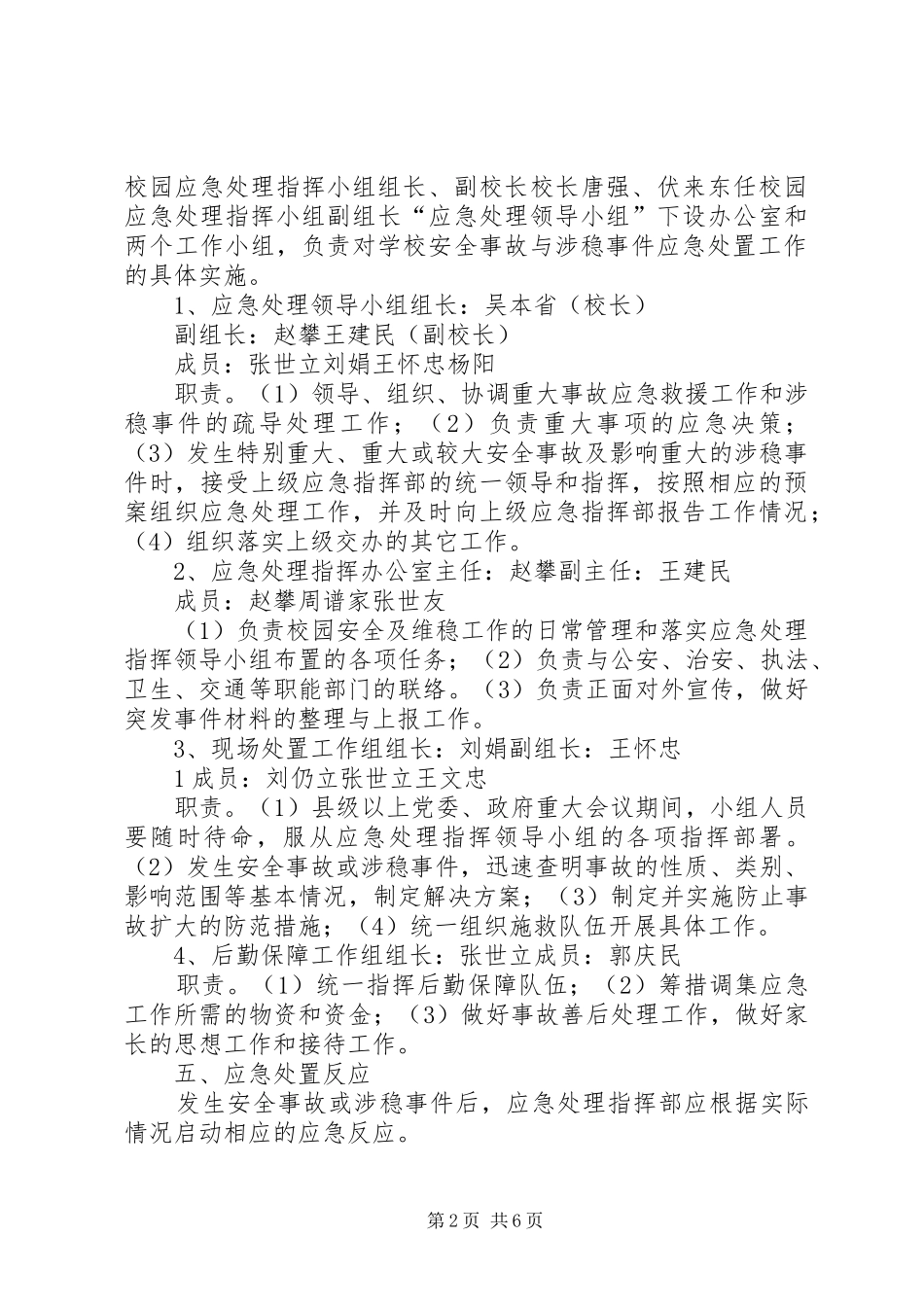 学校安全与维稳工作应急处置预案_第2页