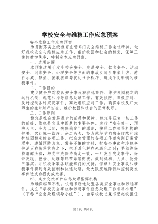 学校安全与维稳工作应急处置预案