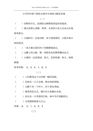 小学四年级下册语文排序专项练习题及答案