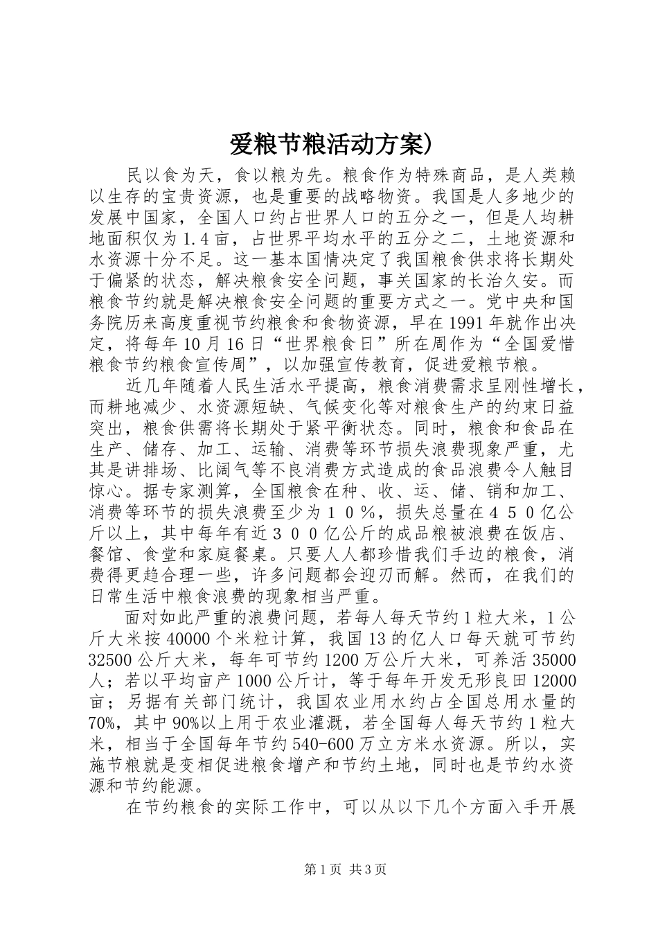 爱粮节粮活动实施方案)_第1页