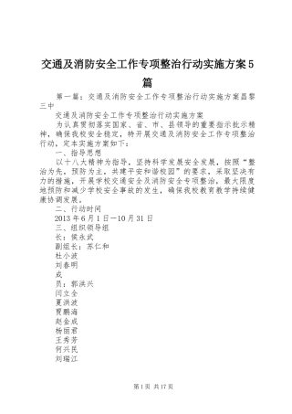 交通及消防安全工作专项整治行动方案5篇